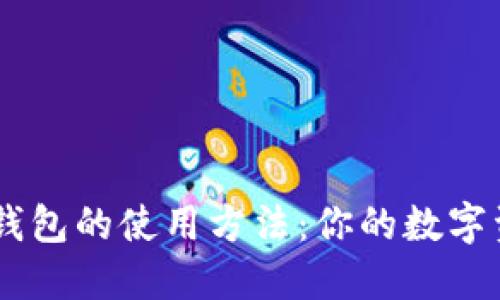 揭秘Token钱包的使用方法：你的数字资产守护者！