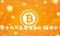 如何选择最安全的钱包存