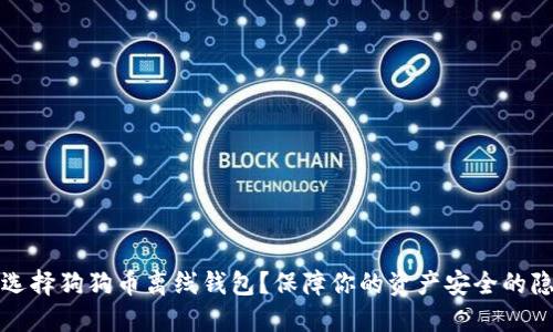 为什么选择狗狗币离线钱包？保障你的资产安全的隐秘之道