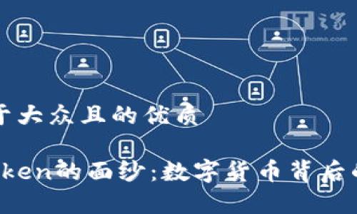 思考一个易于大众且的优质

揭开Plus Token的面纱：数字货币背后的真相与陷阱