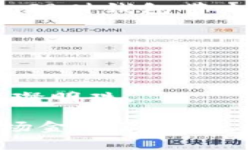    现代投资新选择：token理财钱包是如何改变我们的理财方式的？ / 

 guanjianci  token理财, 投资, 钱包, 个人理财 /guanjianci 

## 内容主体大纲

### 引言
1. 理财的传统方式与现代方式的对比
2. 引入token理财钱包的概念
3. 文章的目的和结构概述

### 理财的演变：从存钱罐到数字钱包
1. 理财的定义与历史 
2. 传统理财方式的局限性
3. 随着科技发展，理财方式的转变
4. token理财钱包在这一转变中扮演的角色

### 什么是token理财钱包？
1. token的定义及其在金融环境中的用处
2. 理财钱包的功能与特点
3. token理财钱包的工作原理

### token理财钱包的优势
1. 安全性：如同金库坚固可靠
2. 便利性：随时随地，投资就在手边
3. 多样性：资产种类的丰富性
4. 透明度：如同水晶般的清澈

### 如何使用token理财钱包？
1. 创建账户的步骤
2. 资产的存入与取出流程
3. 如何进行投资决策与风险管理
4. 用户体验与界面友好性

### token理财钱包的前景
1. 市场的发展与用户的增长
2. 未来可能的创新与应对挑战
3. 社会对新兴理财方式的接纳程度

### 案例研究：token理财钱包的成功故事
1. 一些成功用户的真实经历
2. 在金融危机中，token理财钱包的表现和优势
3. 对比传统理财方式的成就与不足

### 结论
1. token理财钱包在现代理财中的重要性
2. 鼓励读者尝试并利用token理财钱包
3. 对未来理财趋势的展望，以及人们在其中应承担的角色

---

## 内容展开

### 引言

在这个信息爆炸的时代，生活和投资的方式正在经历前所未有的转变。你是否还在依赖那些传统的存款方式和保守的投资策略？就像生活中的一盒巧克力，它让我们充满期待，但又难以预知每一颗的味道。在这样的背景下，token理财钱包如一股清风，悄然无息地改变着我们理财的方式。

这篇文章将深入探讨token理财钱包，它不仅仅是一个技术工具，更是一扇通向新世界的窗户。我们将揭开它的神秘面纱，展现它如何在现代金融生态中扮演重要的角色。

### 理财的演变：从存钱罐到数字钱包

记得小时候，家里的存钱罐里装满了五颜六色的硬币，静静地等待着我打破它，去实现自己的小梦想。传统的理财方式就像那只陈旧的存钱罐，不仅有限，而且容易被人忽视。设想一下，能量化你的每一分投入，并能立刻看到回报的方式，便是我们今天常提到的数字理财。

随着互联网和区块链技术的发展，传统的理财方式已经不能再满足现代人的需求。token理财钱包正是在这样的背景下应运而生，它像一艘现代化的帆船，驶向未知而辽阔的投资海洋。

### 什么是token理财钱包？

那么，什么是token理财钱包？它其实是一个集成了多种功能的数字钱包，通过区块链技术，可以进行各种金融交易活动。想象一下，token就像是一把万能钥匙，可以打开各种投资机遇的大门。

这款钱包的优势在于它的高度安全性和便捷性。你可以随时随地访问它，无论是在咖啡店，抑或是在公园的长椅上。它的运用就像早晨的第一缕阳光，温暖而明亮。

### token理财钱包的优势

安全性是选择token理财钱包时最重要的考虑之一。就像你在护肤品中选择一款高效的防晒霜，它可以有效抵挡阳光的侵蚀，token钱包也能保护你的财务安全。通过加密技术，它能有效防止盗窃和欺诈。

便利性是另一个不可忽视的特点。生活总是忙忙碌碌的，就像节奏快速的城市生活，你不想在繁忙的工作中浪费时间。token钱包允许你随时进行交易，理财变得如此简单，就像在你手中轻轻滑动的一根手指。

多样性也使得token理财钱包独具魅力。你可以投资于不同类型的资产，从股票、数字货币到房地产，这就像百花齐放，各自争艳。有了token钱包，你的投资选择仿佛成了一幅丰富多彩的画卷，等待着你去涂鸦。

透明度也是我们不能忽视的。在金融领域，透明度往往会带来信任。而token钱包利用区块链的开放性，确保每一笔交易都可以被公众监督，宛如清澈的溪水，一目了然。

### 如何使用token理财钱包？

如果你对token理财钱包充满好奇，那我们一起来看看如何使用它。首先，你需要创建一个账户。这并不复杂，只需按照提示填写相关信息即可。

接下来，你可以方便地存入资产。当你在钱包中看到余额逐渐增加的那一瞬间，便是成功的喜悦。取出资金也同样简单，它就像是打开冰箱，随手取走你想要的美味。

投资决策是使用token钱包时需要考虑的重点。面对广泛的选择，如何进行理智的投资便成为了重要课题。良好的风险管理能够帮助你规避损失，确保财富的健康成长。

### token理财钱包的前景

随着市场的变化，token理财钱包正逐渐被更多人所接受。用户数量的增长是最有力的证明，它就好像春天的花朵，悄然绽放，却又如此灿烂。

未来的token理财钱包无疑会继续创新与发展。它可能会引入更多的功能，例如人工智能辅助投资决策等。社会对这种理财方式的接纳程度，也将影响未来金融生态的发展。

### 案例研究：token理财钱包的成功故事

举个例子，某位年轻的创业者通过token理财钱包成功实现了他的梦想。他将闲置资产投资于新兴市场，获取了可观的回报。这就是token理财钱包带来的改变，赋予用户更多的可能性。

在金融危机中，许多人感受到了传统理财方式的脆弱。而token理财钱包的灵活性和高效性则让它在风暴中屹立不倒。

### 结论

经过一番探索，我们揭开了token理财钱包这一新金融工具的神秘面纱。现代投资的方式越来越丰富，token理财钱包正是其中的一颗璀璨明珠。

在未来的理财道路上，让我们共同拥抱token理财钱包，体验这一投资新方式的无穷魅力，期待着更美好的财务未来。让我们每个人在这场金融革命中，发挥自己的作用，打破传统的枷锁，拥抱崭新的理财方式。