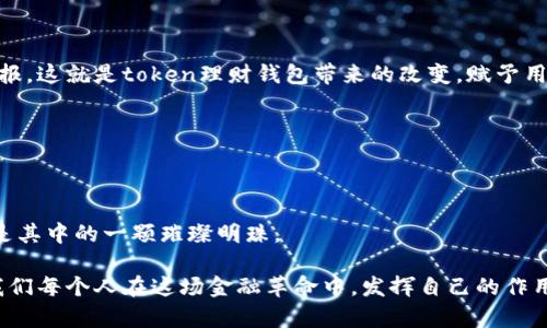    现代投资新选择：token理财钱包是如何改变我们的理财方式的？ / 

 guanjianci  token理财, 投资, 钱包, 个人理财 /guanjianci 

## 内容主体大纲

### 引言
1. 理财的传统方式与现代方式的对比
2. 引入token理财钱包的概念
3. 文章的目的和结构概述

### 理财的演变：从存钱罐到数字钱包
1. 理财的定义与历史 
2. 传统理财方式的局限性
3. 随着科技发展，理财方式的转变
4. token理财钱包在这一转变中扮演的角色

### 什么是token理财钱包？
1. token的定义及其在金融环境中的用处
2. 理财钱包的功能与特点
3. token理财钱包的工作原理

### token理财钱包的优势
1. 安全性：如同金库坚固可靠
2. 便利性：随时随地，投资就在手边
3. 多样性：资产种类的丰富性
4. 透明度：如同水晶般的清澈

### 如何使用token理财钱包？
1. 创建账户的步骤
2. 资产的存入与取出流程
3. 如何进行投资决策与风险管理
4. 用户体验与界面友好性

### token理财钱包的前景
1. 市场的发展与用户的增长
2. 未来可能的创新与应对挑战
3. 社会对新兴理财方式的接纳程度

### 案例研究：token理财钱包的成功故事
1. 一些成功用户的真实经历
2. 在金融危机中，token理财钱包的表现和优势
3. 对比传统理财方式的成就与不足

### 结论
1. token理财钱包在现代理财中的重要性
2. 鼓励读者尝试并利用token理财钱包
3. 对未来理财趋势的展望，以及人们在其中应承担的角色

---

## 内容展开

### 引言

在这个信息爆炸的时代，生活和投资的方式正在经历前所未有的转变。你是否还在依赖那些传统的存款方式和保守的投资策略？就像生活中的一盒巧克力，它让我们充满期待，但又难以预知每一颗的味道。在这样的背景下，token理财钱包如一股清风，悄然无息地改变着我们理财的方式。

这篇文章将深入探讨token理财钱包，它不仅仅是一个技术工具，更是一扇通向新世界的窗户。我们将揭开它的神秘面纱，展现它如何在现代金融生态中扮演重要的角色。

### 理财的演变：从存钱罐到数字钱包

记得小时候，家里的存钱罐里装满了五颜六色的硬币，静静地等待着我打破它，去实现自己的小梦想。传统的理财方式就像那只陈旧的存钱罐，不仅有限，而且容易被人忽视。设想一下，能量化你的每一分投入，并能立刻看到回报的方式，便是我们今天常提到的数字理财。

随着互联网和区块链技术的发展，传统的理财方式已经不能再满足现代人的需求。token理财钱包正是在这样的背景下应运而生，它像一艘现代化的帆船，驶向未知而辽阔的投资海洋。

### 什么是token理财钱包？

那么，什么是token理财钱包？它其实是一个集成了多种功能的数字钱包，通过区块链技术，可以进行各种金融交易活动。想象一下，token就像是一把万能钥匙，可以打开各种投资机遇的大门。

这款钱包的优势在于它的高度安全性和便捷性。你可以随时随地访问它，无论是在咖啡店，抑或是在公园的长椅上。它的运用就像早晨的第一缕阳光，温暖而明亮。

### token理财钱包的优势

安全性是选择token理财钱包时最重要的考虑之一。就像你在护肤品中选择一款高效的防晒霜，它可以有效抵挡阳光的侵蚀，token钱包也能保护你的财务安全。通过加密技术，它能有效防止盗窃和欺诈。

便利性是另一个不可忽视的特点。生活总是忙忙碌碌的，就像节奏快速的城市生活，你不想在繁忙的工作中浪费时间。token钱包允许你随时进行交易，理财变得如此简单，就像在你手中轻轻滑动的一根手指。

多样性也使得token理财钱包独具魅力。你可以投资于不同类型的资产，从股票、数字货币到房地产，这就像百花齐放，各自争艳。有了token钱包，你的投资选择仿佛成了一幅丰富多彩的画卷，等待着你去涂鸦。

透明度也是我们不能忽视的。在金融领域，透明度往往会带来信任。而token钱包利用区块链的开放性，确保每一笔交易都可以被公众监督，宛如清澈的溪水，一目了然。

### 如何使用token理财钱包？

如果你对token理财钱包充满好奇，那我们一起来看看如何使用它。首先，你需要创建一个账户。这并不复杂，只需按照提示填写相关信息即可。

接下来，你可以方便地存入资产。当你在钱包中看到余额逐渐增加的那一瞬间，便是成功的喜悦。取出资金也同样简单，它就像是打开冰箱，随手取走你想要的美味。

投资决策是使用token钱包时需要考虑的重点。面对广泛的选择，如何进行理智的投资便成为了重要课题。良好的风险管理能够帮助你规避损失，确保财富的健康成长。

### token理财钱包的前景

随着市场的变化，token理财钱包正逐渐被更多人所接受。用户数量的增长是最有力的证明，它就好像春天的花朵，悄然绽放，却又如此灿烂。

未来的token理财钱包无疑会继续创新与发展。它可能会引入更多的功能，例如人工智能辅助投资决策等。社会对这种理财方式的接纳程度，也将影响未来金融生态的发展。

### 案例研究：token理财钱包的成功故事

举个例子，某位年轻的创业者通过token理财钱包成功实现了他的梦想。他将闲置资产投资于新兴市场，获取了可观的回报。这就是token理财钱包带来的改变，赋予用户更多的可能性。

在金融危机中，许多人感受到了传统理财方式的脆弱。而token理财钱包的灵活性和高效性则让它在风暴中屹立不倒。

### 结论

经过一番探索，我们揭开了token理财钱包这一新金融工具的神秘面纱。现代投资的方式越来越丰富，token理财钱包正是其中的一颗璀璨明珠。

在未来的理财道路上，让我们共同拥抱token理财钱包，体验这一投资新方式的无穷魅力，期待着更美好的财务未来。让我们每个人在这场金融革命中，发挥自己的作用，打破传统的枷锁，拥抱崭新的理财方式。