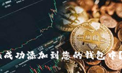 如何将新的Token成功添加到您的钱包中？探索背后的秘密！