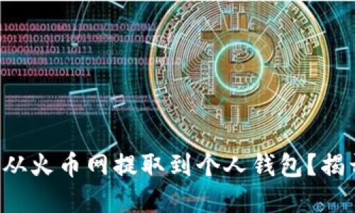 如何将比特币从火币网提取到个人钱包？揭开背后的秘密！