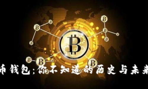 狗狗币钱包：你不知道的历史与未来悬念