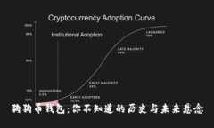 狗狗币钱包：你不知道的