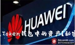 如何快速闪兑Token钱包中的