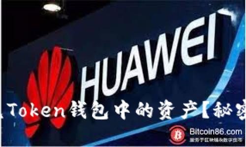 如何快速闪兑Token钱包中的资产？秘密在这里揭晓！