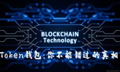 Cloud Token钱包：你不能错过