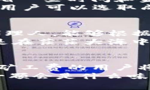   解密Token钱包中的矿工费：你真的了解它吗？ / 

 guanjianci Token钱包, 矿工费, 加密货币, 数字资产 /guanjianci 

引言：数字资产中的无形代价
在这个数字化的时代，加密货币的普及使得Token钱包成为一种新兴的资产管理工具。然而，许多人却被矿工费这一概念所困惑。矿工费，简单来说，是在进行加密货币交易时需支付的一种费用。这一费用在区块链的世界中扮演着至关重要的角色，犹如大海中的风浪，虽然看不见，却推动着交易的整个航程。

矿工费是什么？
矿工费是指在区块链网络中，用户在发送交易时需支付给矿工的一笔费用。想象一下，矿工就像是在一个繁忙港口工作的小船员，他们负责将各个货物（即交易）顺利送往目的地。为了激励小船员的工作，用户需要支付一定的费用。而这笔费用的高低，通常受网络拥堵程度、交易大小及优先级需求等多种因素的影响。

矿工费的计算方式
矿工费的计算方式就像是一个复杂的数学公式，涉及多个变量。首先，交易的字节大小决定了费用的基础。并且，在网络高峰期，许多人希望能尽快完成交易，这就导致了矿工们的竞争，进而推动费用的上涨。用户需要了解这一点，以便在进行交易时选择合适的时机。例如，有时在网络相对空闲的时段进行交易，矿工费可能会较低，就像是在淡季的酒店，价格自然更为优惠。

影响矿工费的因素
矿工费并非一成不变，其波动受多种因素影响。首先是网络拥堵程度。当交易量剧增时，矿工们会倾向于优先处理矿工费较高的交易。此时，就如同拥挤的城市交通，高峰期的车辆会让你考虑何时出行才能避开堵车。
其次是交易的复杂性。简单的交易可能需要的字节较少，而复杂的交易则需要更多的计算和存储，相应的矿工费也会更高。此外，各种不同的区块链平台对矿工费的设定也不尽相同，类似于不同商店对同一商品的定价，各有各的策略。

如何降低矿工费？
虽然矿工费是使用Token钱包时不可避免的支出，但用户可以采取一些措施来降低费用。首先，用户可以选择在低峰时段进行交易。正如早上出门时避开上下班高峰期，会让你节省一些时间和金钱。
其次，仔细选择交易的优先级。许多钱包提供了交易优先级的选项，用户可以根据自身需求调整矿工费。此外，用户还可以选择合适的交易平台，不同平台的费用结构可能不同，而用户可以选取成本更低的服务来进行交易，就像在多个商家中货比三家，选出最划算的购物选项。

矿工费的未来：去中心化与智能合约
随着区块链技术的不断发展，矿工费的结构和功能也在不断演变。未来，去中心化金融（DeFi）和智能合约将可能改变矿工费的游戏规则。可以想象，智能合约就像是一位聪明的代理人，能够根据实时的数据和用户设置，自动并选择最具成本效益的交易方案。
在这种情况下，用户可能无需手动调整矿工费，而是通过有效的智能合约来进行决策，最终自己的交易成本。这不仅提升了用户的体验，更是在不断推动区块链技术的进步，就像是在茫茫大海中找到了一条通向彼岸的捷径。

总结：对矿工费的清晰认识
矿工费在Token钱包中扮演着重要的角色，理解其背后的机制和影响因素，将使用户能够更聪明地管理自己的数字资产。无论是选择合适的交易时机，还是调整交易优先级，熟悉矿工费的用户将能够在加密货币的世界中如鱼得水。
最终，在这一既复杂又富有挑战的领域，矿工费并不是阻碍，而是我们在追逐数字财富的旅程中，必须要跨越的一道桥梁。正如阿甘所言：“生活就像一盒巧克力，你永远不知道下一颗会是什么味道。”在Token钱包的旅程中，只有把矿工费这一枷锁解开，才能让数字世界的巧克力美味尽享无余。