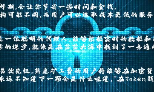   解密Token钱包中的矿工费：你真的了解它吗？ / 

 guanjianci Token钱包, 矿工费, 加密货币, 数字资产 /guanjianci 

引言：数字资产中的无形代价
在这个数字化的时代，加密货币的普及使得Token钱包成为一种新兴的资产管理工具。然而，许多人却被矿工费这一概念所困惑。矿工费，简单来说，是在进行加密货币交易时需支付的一种费用。这一费用在区块链的世界中扮演着至关重要的角色，犹如大海中的风浪，虽然看不见，却推动着交易的整个航程。

矿工费是什么？
矿工费是指在区块链网络中，用户在发送交易时需支付给矿工的一笔费用。想象一下，矿工就像是在一个繁忙港口工作的小船员，他们负责将各个货物（即交易）顺利送往目的地。为了激励小船员的工作，用户需要支付一定的费用。而这笔费用的高低，通常受网络拥堵程度、交易大小及优先级需求等多种因素的影响。

矿工费的计算方式
矿工费的计算方式就像是一个复杂的数学公式，涉及多个变量。首先，交易的字节大小决定了费用的基础。并且，在网络高峰期，许多人希望能尽快完成交易，这就导致了矿工们的竞争，进而推动费用的上涨。用户需要了解这一点，以便在进行交易时选择合适的时机。例如，有时在网络相对空闲的时段进行交易，矿工费可能会较低，就像是在淡季的酒店，价格自然更为优惠。

影响矿工费的因素
矿工费并非一成不变，其波动受多种因素影响。首先是网络拥堵程度。当交易量剧增时，矿工们会倾向于优先处理矿工费较高的交易。此时，就如同拥挤的城市交通，高峰期的车辆会让你考虑何时出行才能避开堵车。
其次是交易的复杂性。简单的交易可能需要的字节较少，而复杂的交易则需要更多的计算和存储，相应的矿工费也会更高。此外，各种不同的区块链平台对矿工费的设定也不尽相同，类似于不同商店对同一商品的定价，各有各的策略。

如何降低矿工费？
虽然矿工费是使用Token钱包时不可避免的支出，但用户可以采取一些措施来降低费用。首先，用户可以选择在低峰时段进行交易。正如早上出门时避开上下班高峰期，会让你节省一些时间和金钱。
其次，仔细选择交易的优先级。许多钱包提供了交易优先级的选项，用户可以根据自身需求调整矿工费。此外，用户还可以选择合适的交易平台，不同平台的费用结构可能不同，而用户可以选取成本更低的服务来进行交易，就像在多个商家中货比三家，选出最划算的购物选项。

矿工费的未来：去中心化与智能合约
随着区块链技术的不断发展，矿工费的结构和功能也在不断演变。未来，去中心化金融（DeFi）和智能合约将可能改变矿工费的游戏规则。可以想象，智能合约就像是一位聪明的代理人，能够根据实时的数据和用户设置，自动并选择最具成本效益的交易方案。
在这种情况下，用户可能无需手动调整矿工费，而是通过有效的智能合约来进行决策，最终自己的交易成本。这不仅提升了用户的体验，更是在不断推动区块链技术的进步，就像是在茫茫大海中找到了一条通向彼岸的捷径。

总结：对矿工费的清晰认识
矿工费在Token钱包中扮演着重要的角色，理解其背后的机制和影响因素，将使用户能够更聪明地管理自己的数字资产。无论是选择合适的交易时机，还是调整交易优先级，熟悉矿工费的用户将能够在加密货币的世界中如鱼得水。
最终，在这一既复杂又富有挑战的领域，矿工费并不是阻碍，而是我们在追逐数字财富的旅程中，必须要跨越的一道桥梁。正如阿甘所言：“生活就像一盒巧克力，你永远不知道下一颗会是什么味道。”在Token钱包的旅程中，只有把矿工费这一枷锁解开，才能让数字世界的巧克力美味尽享无余。