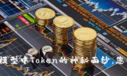 揭开区块链模型中Token的神秘面纱，您准备好了吗？