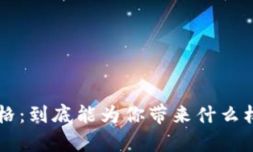 Token钱包价格：到底能为你带来什么样的财富机会？