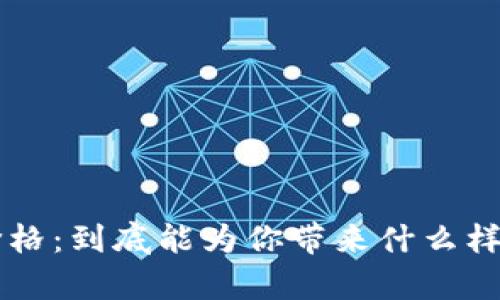 Token钱包价格：到底能为你带来什么样的财富机会？