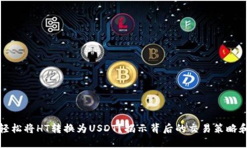 如何轻松将HT转换为USDT？揭示背后的交易策略和技巧
