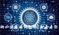 比特币交易真的必须要有