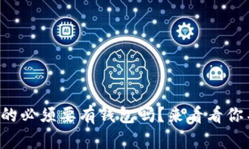 比特币交易真的必须要有钱包吗？来看看你不知道的真相！