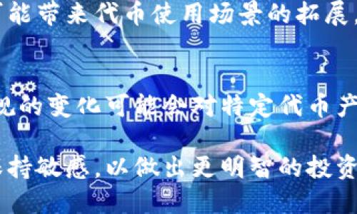 将代币（token）放入钱包中并不能直接导致其价值上涨。代币的价格波动受到多种因素的影响，包括市场供需、项目的基本面、用户的情绪及外部经济环境等。以下是一些相关因素和概念，可以帮助你更好地理解代币的价值变化。

### 1. 供需关系
代币的价值在很大程度上取决于市场上的供需关系。当需求增加而供应保持不变时，代币的价格往往会上涨；相反，当供应增加而需求保持不变时，价格可能会下跌。

### 2. 项目基本面
代币所属项目的基本面也是一个关键因素。这包括项目的团队、技术、应用场景、合作伙伴关系等。如果一个项目有强大的基本面和实际应用价值，其代币可能会在长期内表现良好。

### 3. 社区支持
一个强大的社区能够为项目提供支持和信任。良好的社区互动可以增强用户对代币的信心，推动需求上涨，从而可能导致价格上涨。

### 4. 市场情绪
投资者情绪可以对价格产生重大影响。市场的乐观情绪可能推动代币价格上涨，而恐慌情绪则可能导致价格暴跌。了解市场情绪对于判断代币价格走势至关重要。

### 5. 技术因素
区块链技术的升级、代币的流动性、新的交易平台上线等技术因素也会影响代币的价格。技术进步可能带来代币使用场景的拓展，有助于提升价格。

### 6. 外部环境
宏观经济环境、政策法规、竞争态势等外部因素也会对代币的价值产生波动。在某些情况下，法律法规的变化可能会对特定代币产生重大影响。

总之，将代币放入钱包本身并不是涨价的直接因素。投资者需要综合考量多种因素，并对市场趋势保持敏感，以做出更明智的投资决策。