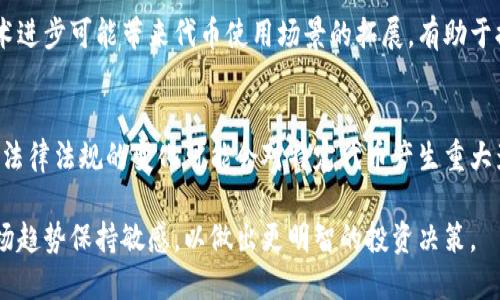 将代币（token）放入钱包中并不能直接导致其价值上涨。代币的价格波动受到多种因素的影响，包括市场供需、项目的基本面、用户的情绪及外部经济环境等。以下是一些相关因素和概念，可以帮助你更好地理解代币的价值变化。

### 1. 供需关系
代币的价值在很大程度上取决于市场上的供需关系。当需求增加而供应保持不变时，代币的价格往往会上涨；相反，当供应增加而需求保持不变时，价格可能会下跌。

### 2. 项目基本面
代币所属项目的基本面也是一个关键因素。这包括项目的团队、技术、应用场景、合作伙伴关系等。如果一个项目有强大的基本面和实际应用价值，其代币可能会在长期内表现良好。

### 3. 社区支持
一个强大的社区能够为项目提供支持和信任。良好的社区互动可以增强用户对代币的信心，推动需求上涨，从而可能导致价格上涨。

### 4. 市场情绪
投资者情绪可以对价格产生重大影响。市场的乐观情绪可能推动代币价格上涨，而恐慌情绪则可能导致价格暴跌。了解市场情绪对于判断代币价格走势至关重要。

### 5. 技术因素
区块链技术的升级、代币的流动性、新的交易平台上线等技术因素也会影响代币的价格。技术进步可能带来代币使用场景的拓展，有助于提升价格。

### 6. 外部环境
宏观经济环境、政策法规、竞争态势等外部因素也会对代币的价值产生波动。在某些情况下，法律法规的变化可能会对特定代币产生重大影响。

总之，将代币放入钱包本身并不是涨价的直接因素。投资者需要综合考量多种因素，并对市场趋势保持敏感，以做出更明智的投资决策。