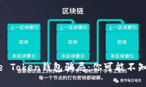 揭露More Token钱包骗局：你可能不知道的真相