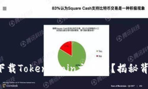 如何安全快捷地下载Token Coin交易所？揭秘背后的选择与技巧！