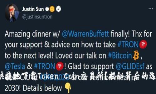 如何安全快捷地下载Token Coin交易所？揭秘背后的选择与技巧！