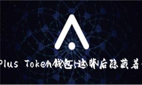 : 上海市成立Plus Token钱包，这背后隐藏着什么样的故事？