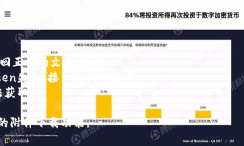 在Vue项目中实现带有Token的附件下载，需要对前端进行处理以确保在请求下载附件时携带有效的身份认证信息。以下是详细的实现步骤，包括代码示例。

### 实现步骤

1. **后端接口准备**：确保后端提供了一个可以通过Bearer Token进行认证的文件下载接口。

2. **前端Vue项目设置**：在Vue项目中，使用Axios进行HTTP请求，并为请求添加Token。

### 代码示例

#### 1. 安装Axios

如果你的项目中还没有安装Axios，可以使用npm或yarn进行安装：

```bash
npm install axios
# or
yarn add axios
```

#### 2. 创建下载组件

我们可以创建一个简单的下载组件，当用户点击下载按钮时，会发起请求。

```vue
template
  div
    button @click=