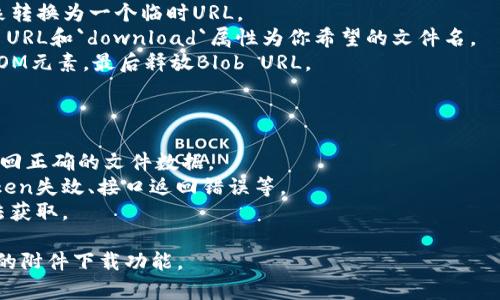 在Vue项目中实现带有Token的附件下载，需要对前端进行处理以确保在请求下载附件时携带有效的身份认证信息。以下是详细的实现步骤，包括代码示例。

### 实现步骤

1. **后端接口准备**：确保后端提供了一个可以通过Bearer Token进行认证的文件下载接口。

2. **前端Vue项目设置**：在Vue项目中，使用Axios进行HTTP请求，并为请求添加Token。

### 代码示例

#### 1. 安装Axios

如果你的项目中还没有安装Axios，可以使用npm或yarn进行安装：

```bash
npm install axios
# or
yarn add axios
```

#### 2. 创建下载组件

我们可以创建一个简单的下载组件，当用户点击下载按钮时，会发起请求。

```vue
template
  div
    button @click=