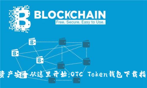 你的数字资产安全从这里开始：OTC Token钱包下载指南大揭秘！