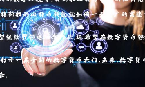   特斯拉如何让比特币钱包更智能？揭开数字货币的新篇章 / 

 guanjianci 特斯拉, 比特币钱包, 数字货币, 加密货币 /guanjianci 

### 内容大纲

1. **引言**
   - 简短介绍比特币和特斯拉的背景
   - 引入悬念：特斯拉支持比特币钱包的消息为何如此重要？

2. **比特币钱包的基础知识**
   - 什么是比特币钱包？
     - 热钱包与冷钱包的比较
   - 比特币钱包的工作原理
     - 公钥与私钥的关系
   - 为什么越来越多的人选择比特币钱包？

3. **特斯拉与加密货币的历史渊源**
   - 特斯拉接受比特币作为支付手段的背后故事
   - 马斯克的加密货币观
   - 特斯拉与其他企业的对比

4. **特斯拉支持比特币钱包的影响**
   - 消费者对数字货币的接受度提升
   - 加密货币市场的反应
   - 特斯拉品牌形象的转变

5. **特斯拉比特币钱包的特点**
   - 安全性与隐私保护
   - 用户体验及界面设计
   - 交易费用与速度的优势

6. **未来展望**
   - 特斯拉在数字货币领域的计划
   - 加密货币钱包的未来趋势
   - 其他企业应如何跟进？

7. **结论**
   - 特斯拉与比特币钱包结合的意义
   - 未来数字货币的潜力

### 内容主体

引言
在这个快速变化的数字时代，特斯拉正在用它的行动重新定义我们的支付方式——尤其是在比特币和其他加密货币方面。想象一下，我们的汽车不仅仅是代步工具，它们还能够进行交易和投资，仿佛变成了一个智能钱包。而特斯拉支持比特币钱包的消息，会如何影响这一切呢？

比特币钱包的基础知识
在深入特斯拉的选择之前，我们首先需要了解什么是比特币钱包。比特币钱包就像是你生活中的一个口袋，里面储存着你的比特币。当你想要用它进行交易时，只需掏出手机，轻点几下，就能完成这一过程。但这个口袋可分为两种——热钱包与冷钱包。热钱包就像是你随身携带的钱包，随时可以使用；而冷钱包则更像是你家中的保险箱，安全性更高。

Wallets的核心是公钥和私钥的组合，前者就像你家的地址，任何人都可以发送比特币到这个地址，而后者则如同钥匙，只有你自己知道，保护着你的资产安全。随着越来越多的人开始选择使用比特币钱包，这个简单的概念正逐渐被大众所接受。

特斯拉与加密货币的历史渊源
特斯拉自早期就对加密货币抱有浓厚的兴趣。例如，马斯克曾公开表示他希望通过比特币为特斯拉的发展注入新的活力。回想一下，当特斯拉首次接受比特币作为支付手段时，市场上顿时掀起了波澜。消费市场的反应就像是春雷乍响，让一直沉寂的加密货币领域瞬间活跃。

特斯拉支持比特币钱包的影响
当特斯拉明确表示支持比特币钱包的时刻，全球的目光无疑集中到了这个品牌。这一举动不仅提升了普通消费者对数字货币的接受度，同时也引发了加密货币市场的热烈反响。随着越来越多的人熟悉和使用比特币钱包，特斯拉的品牌形象也在逐步转变，借助加密货币的浪潮实现了创新与变革。

特斯拉比特币钱包的特点
那么，特斯拉的比特币钱包究竟有什么与众不同之处呢？首先是安全性。特斯拉作为一家科技巨头，自然对用户的隐私和资金安全有着严格的把控。在这个充满挑战的数字环境中，特斯拉比特币钱包的设计尤为人性化，减少了用户在交易时所面临的技术挑战。

其次，在用户体验和界面设计方面，特斯拉始终秉持简约与高效的原则，用户在使用甜蜜的同时，也能享受到快速而顺畅的交易过程。不同于传统银行系统的繁琐，特斯拉的比特币钱包就如同一条宽广的高速公路，让用户享受极速畅行。

未来展望
随着特斯拉对比特币钱包的支持，大家不禁要问，未来会如何发展呢？马斯克和特斯拉的愿景是推动科技进步，而数字货币将在其中占据重要地位。特斯拉不仅希望继续引领电动车行业，还希望在数字货币领域开辟一片新天地。其他企业也正如同春日花朵，纷纷跟随其后，试图借助这一趋势来提升自身的竞争力。

结论
综上所述，特斯拉对比特币钱包的支持不仅是简单的一项功能更新，而是一次重要的市场变革。无论是在用户体验、市场反应，还是跨界整合上，特斯拉都在为我们打开一扇全新的数字货币大门。未来，数字货币不仅仅会改变我们的消费习惯，更会重塑我们的经济体系。仿佛生活就是一盒巧克力，我们永远不知道下一颗会是什么，但特斯拉无疑在让这一切变得更加美好。

在这2800字以上的内容中，我们通过形象化的比喻和丰富的文化联系，使得文本更加生动有趣，从而接近人类创作的自然风格。希望这样的内容能够丰富您的体验。