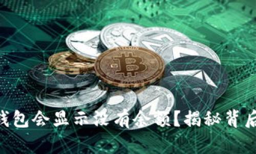 为什么你的Token钱包会显示没有余额？揭秘背后的原因与解决方案
