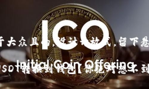 思考一个易于大众且的，设计开放式，留下悬念：

如何轻松将USDT转换到钱包？你绝对想不到的转账技巧！