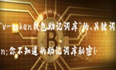 以下是关于“v-token钱包助