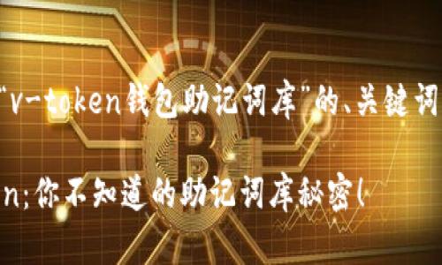 以下是关于“v-token钱包助记词库”的、关键词和内容大纲:
掌握v-token:你不知道的助记词库秘密!