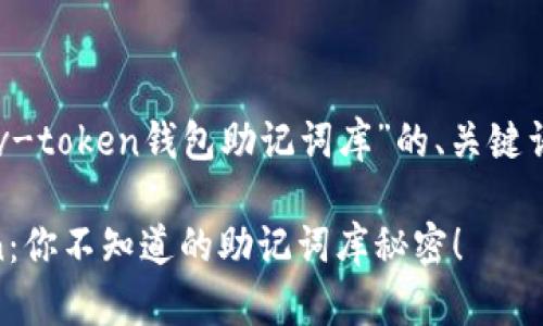 以下是关于“v-token钱包助记词库”的、关键词和内容大纲：

掌握v-token：你不知道的助记词库秘密！