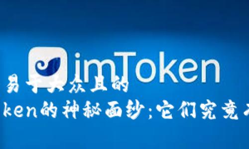 思考一个易于大众且的
区块链Token的神秘面纱：它们究竟有什么用？