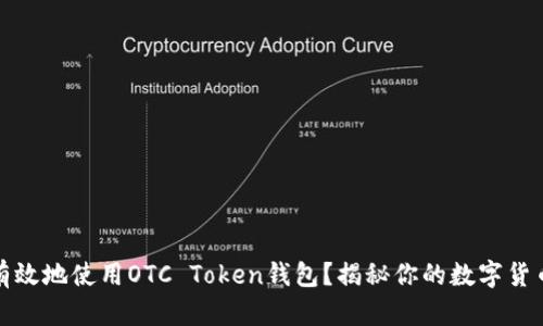 如何安全有效地使用OTC Token钱包？揭秘你的数字货币管理秘诀