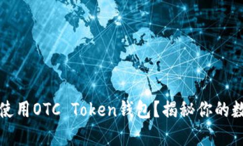如何安全有效地使用OTC Token钱包？揭秘你的数字货币管理秘诀
