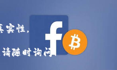 要查询Token地址，可以通过以下几种方式进行：

### 1. **使用区块链浏览器**
区块链浏览器是查询Token地址最常用的工具。不同的区块链有各自的浏览器，例如：
- **以太坊**：使用 [Etherscan](https://etherscan.io)
- **BNB链**：使用 [BscScan](https://bscscan.com)
- **Polygon**：使用 [Polygonscan](https://polygonscan.com)

在这些浏览器中，您可以输入Token的名称或合约地址进行查询。

### 2. **去中心化交易所（DEX）**
在如Uniswap、PancakeSwap等去中心化交易所上，您可以搜索Token名称以找到其合约地址。在DEX上通常可以找到相关的Token信息，包含其地址和交易对。

### 3. **项目官方网站或官方社交媒体**
通常，Token项目的官方网站或其官方社交媒体上会提供其Token的合约地址和详细信息。务必确保从官方渠道获取，以避免虚假信息。

### 4. **社区和论坛**
在一些区块链社区和论坛（如Reddit、Telegram等）也可以询问其他用户，获取Token的合约地址。但需保持警惕，以防被骗。

### 如何验证Token地址的真实性
在获取Token地址后，可以通过以下步骤进行验证：
1. 检查合约创建的区块是否合理。
2. 查看合约的交易记录，确认活跃度。
3. 比较其他可信来源的地址，确保一致性。

通过以上方式，您可以方便地查找到想要的Token地址，并确保其真实性。

如果需要进一步了解某个Token或者如何在不同平台上进行操作，请随时询问！