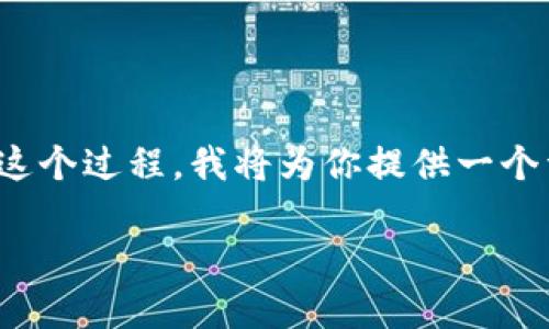 在TP钱包中将USDT转移到交易所的过程其实并不复杂。为了帮助你更好地理解这个过程，我将为你提供一个详细的指南。以下是相关的内容结构以及具体的步骤，帮助你顺利完成这一操作。

如何将TP钱包中的USDT转移到交易所？一步步轻松搞定！