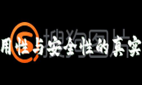 Plus Token钱包：易用性与安全性的真实体验，您准备好了吗？