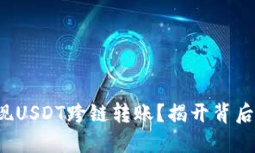 如何实现USDT跨链转账？揭开背后的秘密！