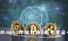 如何实现USDT跨链转账？揭