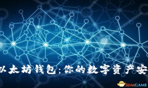 揭秘黄金城以太坊钱包：你的数字资产安全之路在哪？