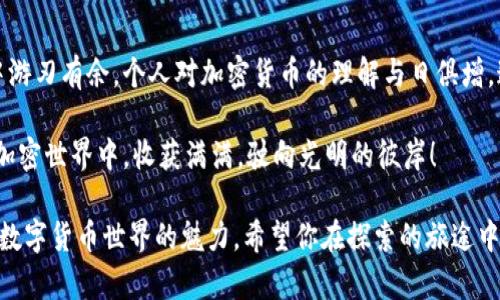    如何在官方网站上安全下载以太坊Token钱包？揭开神秘面纱！ / 

 guanjianci  以太坊, Token钱包, 下载, 安全性 /guanjianci 

## 内容主体大纲

1. ### 什么是以太坊Token钱包？
   - 以太坊简述
   - Token钱包的定义和用途
   - 发展现状和前景 

2. ### 为何需要选择官方网站？
   - 安全性的重要性
   - 非官方网站的风险
   - 用户对官方网站的信任度

3. ### 如何在官方网站上找到以太坊Token钱包？
   - 找到官方网站的步骤
   - 识别真伪的方法
   - 相关资源和链接

4. ### 下载安装步骤详解
   - 下载文件的格式和大小
   - 安装过程中的注意事项
   - 验证下载的完整性

5. ### 常见问题解答
   - 如何解决安装过程中的问题？
   - 钱包丢失或忘记密码的应急措施
   - 隐私保护和安全设置

6. ### 结语
   - 未来的展望
   - 个人对加密货币的看法

## 详细内容

### 什么是以太坊Token钱包？

在数字经济的浪潮中，以太坊犹如一颗璀璨的明珠，散发出独特的光辉。以太坊是一种基于区块链技术的智能合约平台，允许用户以完全去中心化的方式创建和管理数字资产。而以太坊Token钱包，则是用户管理以太坊及其相关Token的工具，就像一个数码时代的保险箱，守护着你所有的资产。

想象一下，这个钱包就像一片五彩斑斓的花园，每一朵盛开的花都代表着一种Token。用户在这个花园中可以自由选择，随意收获。随着以太坊生态的不断丰富，Token钱包的重要性日益突出，它既是交易的工具，也是资产管理的首选。

### 为何需要选择官方网站？

选择官方网站下载以太坊Token钱包，就像选择一条安全稳健的航线去探险。对比普通海域，官方网站就如同灯塔，指引着我们避开暗礁和暴风雨。

在非官方网站下载钱包，风险大如蹚入险滩。一旦不小心，你的资产可能会被黑客轻易盗取。这正如把钥匙丢在了大街上，随时将面临被恶意人士利用的可能。因此，使用官方网站不仅能保障你的资金安全，还能让你心中有底，减少不必要的担忧。

### 如何在官方网站上找到以太坊Token钱包？

在网络的浩瀚大海中艰难寻找官方网站，似乎比海底捞针还要困难。然而，遵循简单的步骤，你将能轻松找到那颗闪亮的明珠。

第一步，搜索引擎的关键词导向至关重要。选用“以太坊钱包官方网站”这样的关键词，能帮助你快速锁定真正的目标网址。

第二步，识别真伪同样重要。在打开的页面中，应特别关注域名是否为官方认可的，是否有HTTPS加密等安全标识。这些就像是网站的“身份证”，能有效证明其合法身份。

### 下载安装步骤详解

如同一场精心安排的旅行，下载和安装以太坊Token钱包的每一步都需谨慎行事。

首先，点击下载链接，准备开始这次数字之旅。一般情况下，钱包的文件大约在几十到几百MB之间，确保在可靠的网络环境下下载，避免因网络问题导致文件损坏。

下载完成后，打开安装文件，这就是你撬开数字之门的关键。安装过程中，系统可能提示你一些安全设置，务必细心阅读每一项，因为这决定着你的资产安全。

安装完成后，务必验证下载的完整性。许多官方网站会提供MD5或SHA256校验值，将你下载的文件进行相应校验，确保它未被篡改。

### 常见问题解答

旅途总会遇到波折，安装以太坊Token钱包的过程中可能会有各种问题，如何应对成了关键。

如果在安装中遇到问题，首先查看官方网站是否提供用户支持的渠道，有时，直接的支持能解决绝大多数疑难杂症。

钱包丢失或密码忘记怎么办？这就是一场对时间和信息的争夺战。务必提前记录备份恢复助记词，若有需要，按照官方指南尝试恢复你的钱包。

在数字时代，隐私保护不可或缺。定期更新密码、开启双重认证等措施，都是保护你的“隐秘花园”的有效手段。就像给花园上锁，确保没有外人随意进入。

### 结语

随着时代的发展，加密货币的兴起犹如潮水般汹涌而来，未来更是充满着无限可能。从当初的不知所措，到如今在钱包管理中游刃有余，个人对加密货币的理解与日俱增。这个过程，像极了乘坐豪华游艇在广阔的海上航行，波澜壮阔却又充满挑战。

选择正确的工具，保护好自己的资产，就能够在这场数字探索中看到更美的风景。未来属于敢于创新、善于探索的人，愿你在加密世界中，收获满满，驶向光明的彼岸！

通过以上内容，我们为广大用户提供了一个全面的指南，通过生动形象的比喻和表达方式，让用户在理解的同时也能感受到数字货币世界的魅力。希望你在探索的旅途中，能够愉快而顺利！