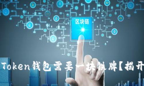 为什么你的Token钱包需要一块铁牌？揭开背后的秘密