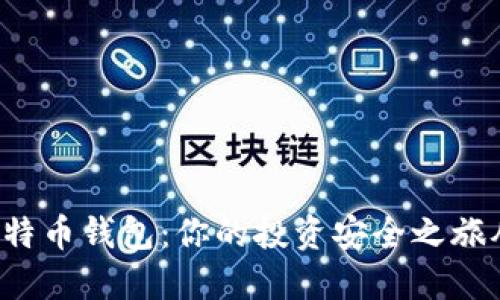 选择最佳比特币钱包：你的投资安全之旅从这里开始！