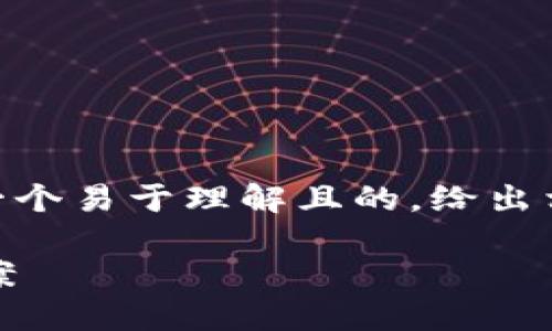 关于“token钱包支付被锁怎么解”的问题,我们可以设计一个易于理解且的,给出相关关键词,并详细规划内容大纲。下面是相应的内容设计:
如何解锁被锁定的Token钱包支付?你需要知道的解决方案