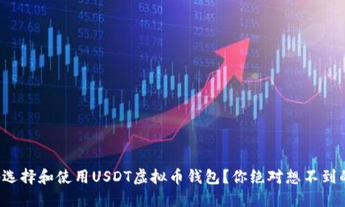 如何安全地选择和使用USDT虚拟币钱包？你绝对想不到的安全隐患！